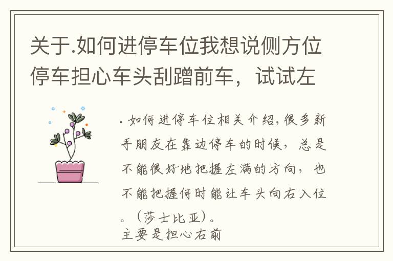 关于.如何进停车位我想说侧方位停车担心车头刮蹭前车，试试左后视镜观察法，一把准确入位