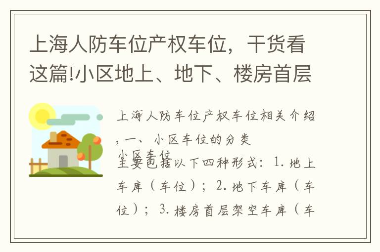 上海人防车位产权车位，干货看这篇!小区地上、地下、楼房首层架空、楼房屋顶平台车位车库归属的认定