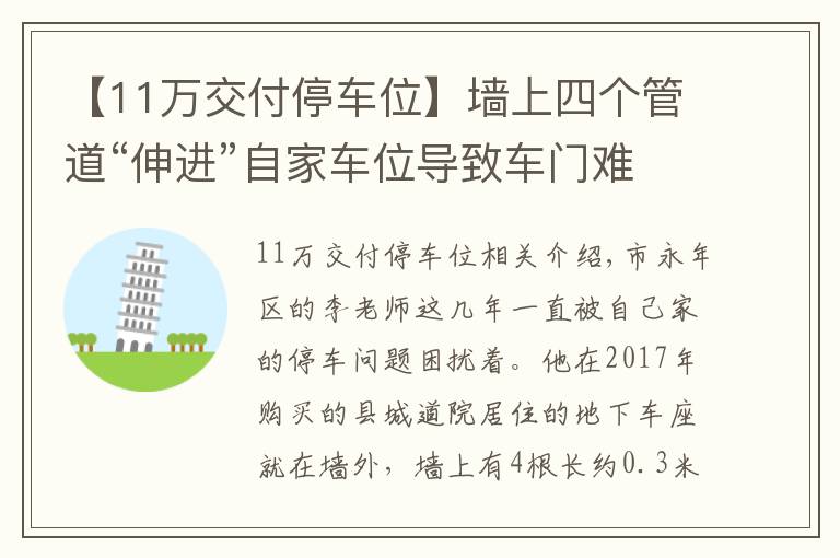 【11万交付停车位】墙上四个管道“伸进”自家车位导致车门难打开，邯郸一业主吐槽：上下车就差“跳天窗”了