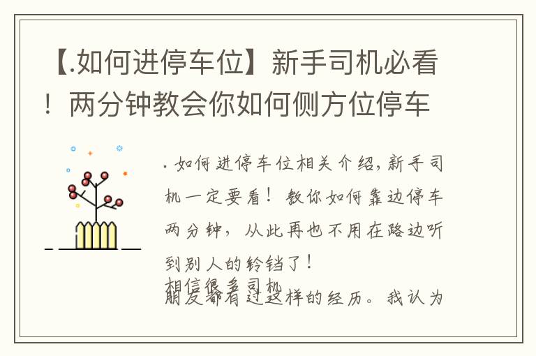 【.如何进停车位】新手司机必看！两分钟教会你如何侧方位停车，不用听别人滴滴滴