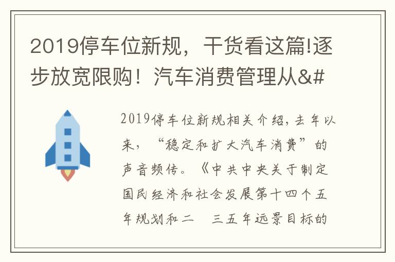 2019停车位新规，干货看这篇!逐步放宽限购！汽车消费管理从"购买"走向"使用"