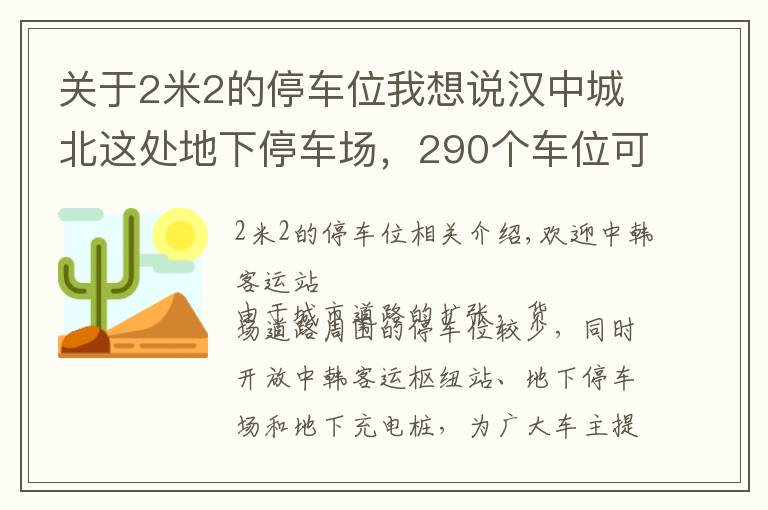 关于2米2的停车位我想说汉中城北这处地下停车场，290个车位可包月停车