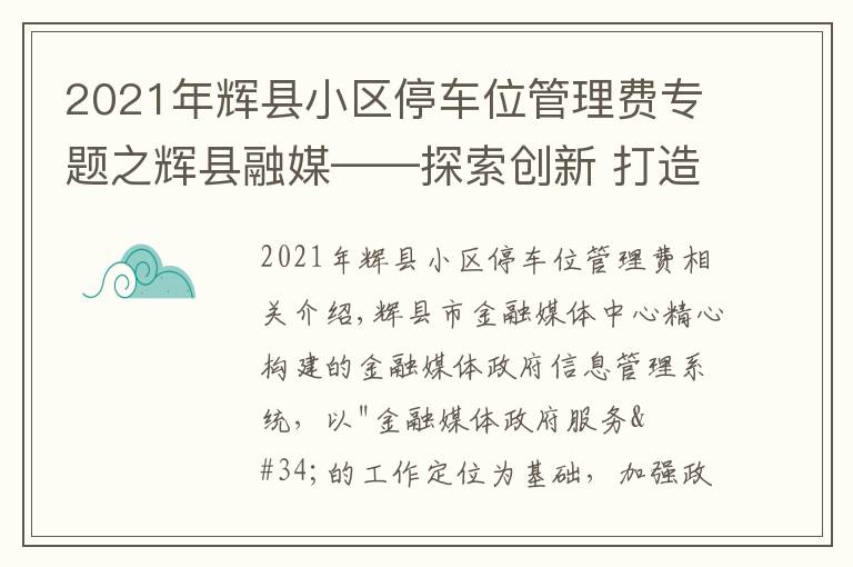 2021年辉县小区停车位管理费专题之辉县融媒——探索创新 打造网格化政务信息管理系统