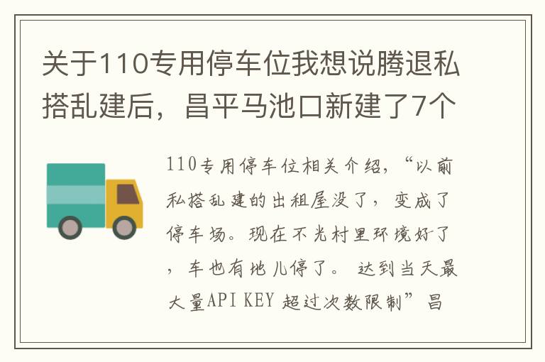 关于110专用停车位我想说腾退私搭乱建后，昌平马池口新建了7个停车场