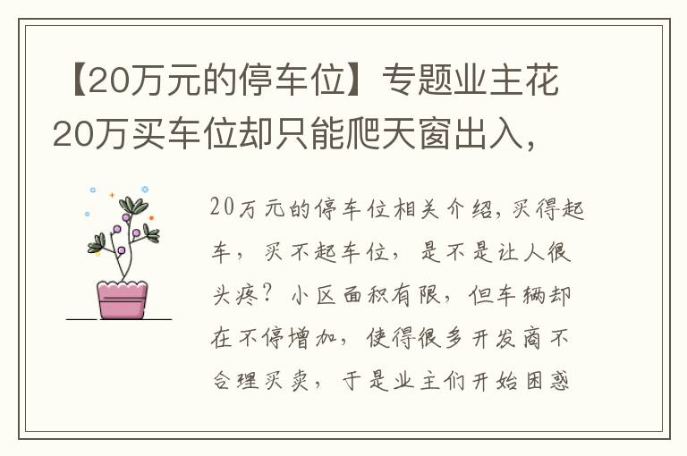 【20万元的停车位】专题业主花20万买车位却只能爬天窗出入，开发商：流程已走完无法退