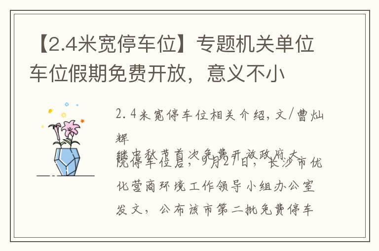 【2.4米宽停车位】专题机关单位车位假期免费开放，意义不小