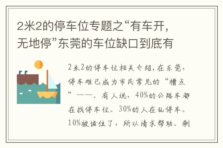 2米2的停车位专题之“有车开，无地停”东莞的车位缺口到底有多大？200万