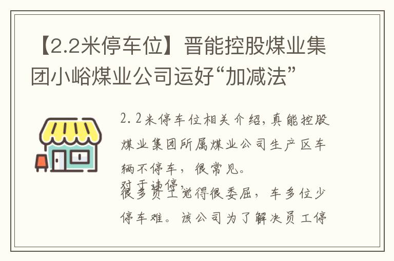【2.2米停车位】晋能控股煤业集团小峪煤业公司运好“加减法”化解停车难