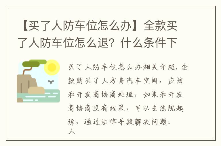 【买了人防车位怎么办】全款买了人防车位怎么退？什么条件下可以退车位