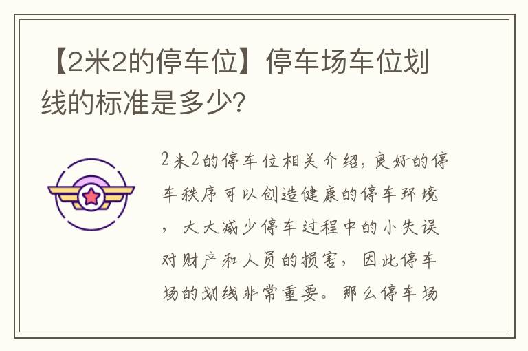 【2米2的停车位】停车场车位划线的标准是多少？