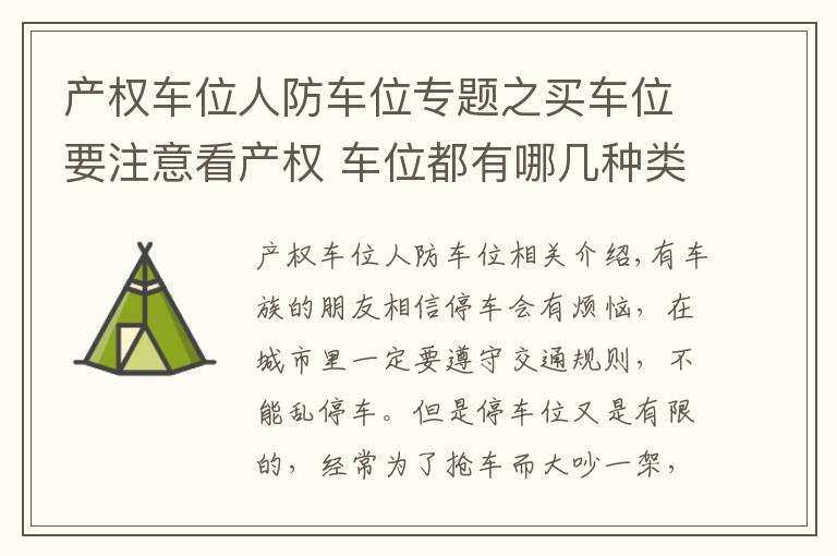 产权车位人防车位专题之买车位要注意看产权 车位都有哪几种类型