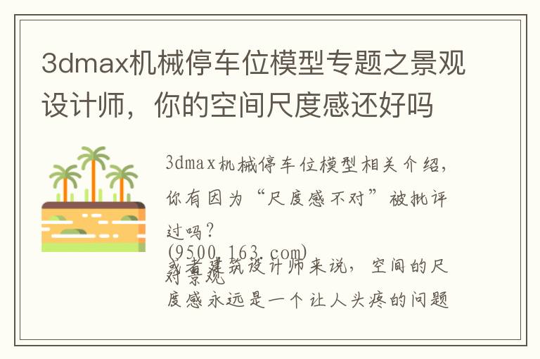 3dmax机械停车位模型专题之景观设计师，你的空间尺度感还好吗？