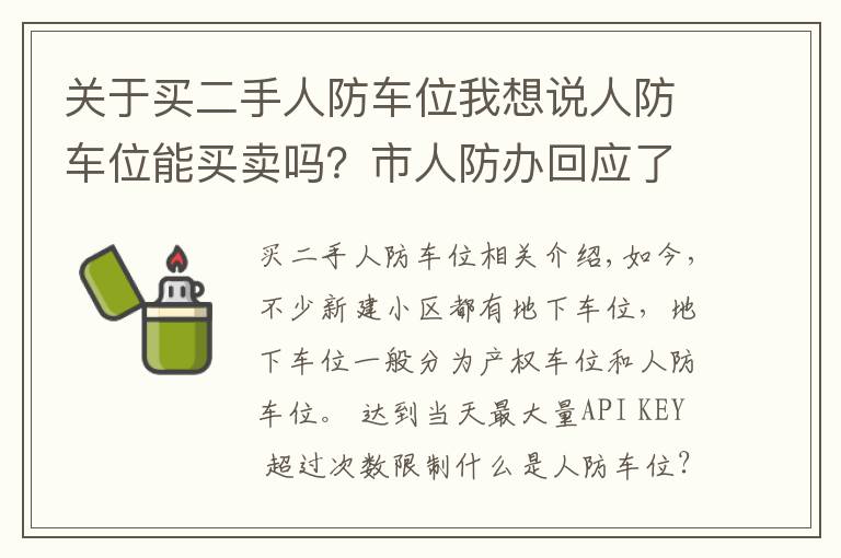 关于买二手人防车位我想说人防车位能买卖吗？市人防办回应了