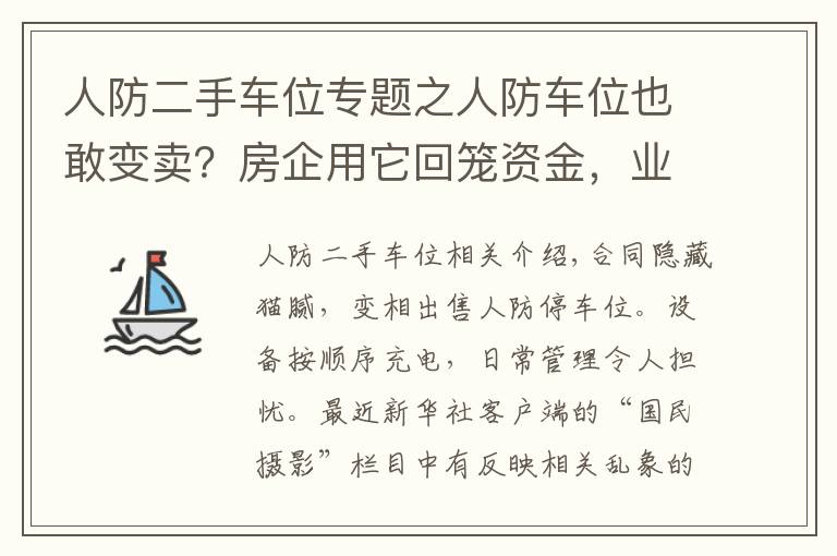 人防二手车位专题之人防车位也敢变卖？房企用它回笼资金，业主因它操碎了心……