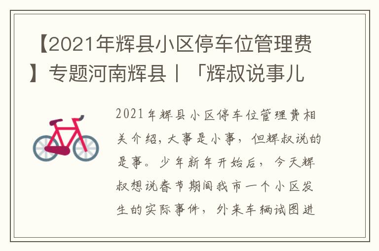 【2021年辉县小区停车位管理费】专题河南辉县丨「辉叔说事儿」外来车辆进小区，物业暂押证件该不该？