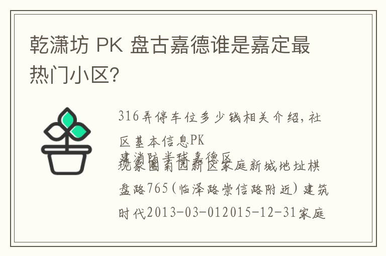 乾潇坊 PK 盘古嘉德谁是嘉定最热门小区？