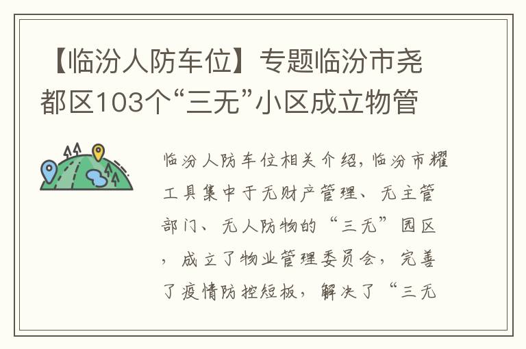 【临汾人防车位】专题临汾市尧都区103个“三无”小区成立物管会