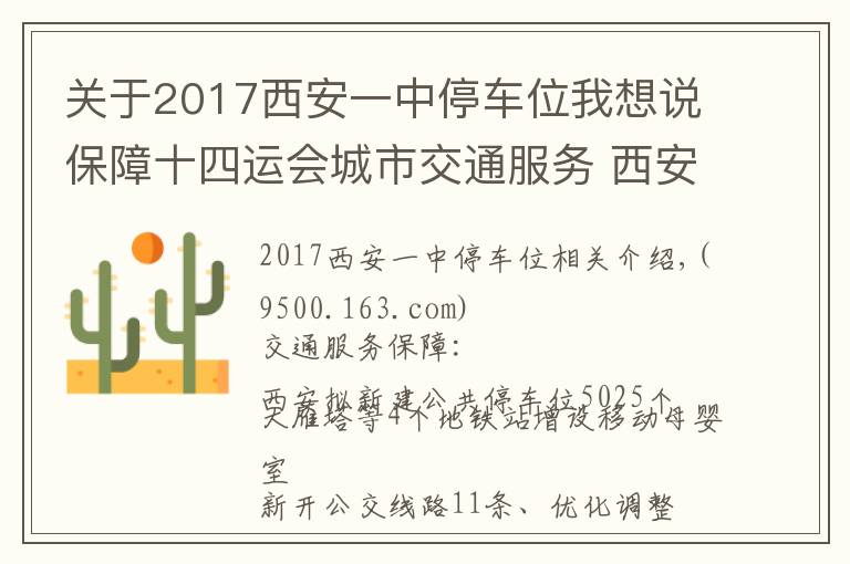 关于2017西安一中停车位我想说保障十四运会城市交通服务 西安拟新建公共停车位5025个