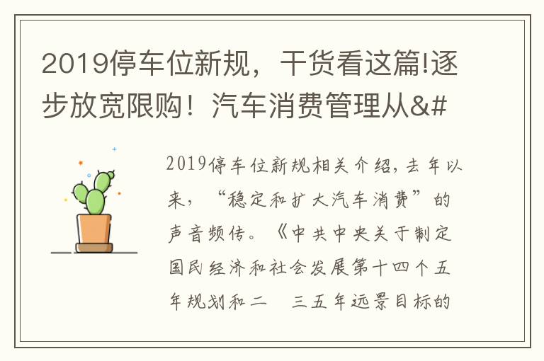 2019停车位新规，干货看这篇!逐步放宽限购！汽车消费管理从"购买"走向"使用"