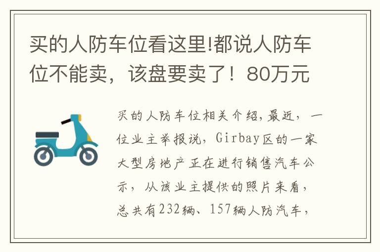 买的人防车位看这里!都说人防车位不能卖，该盘要卖了！80万元一个