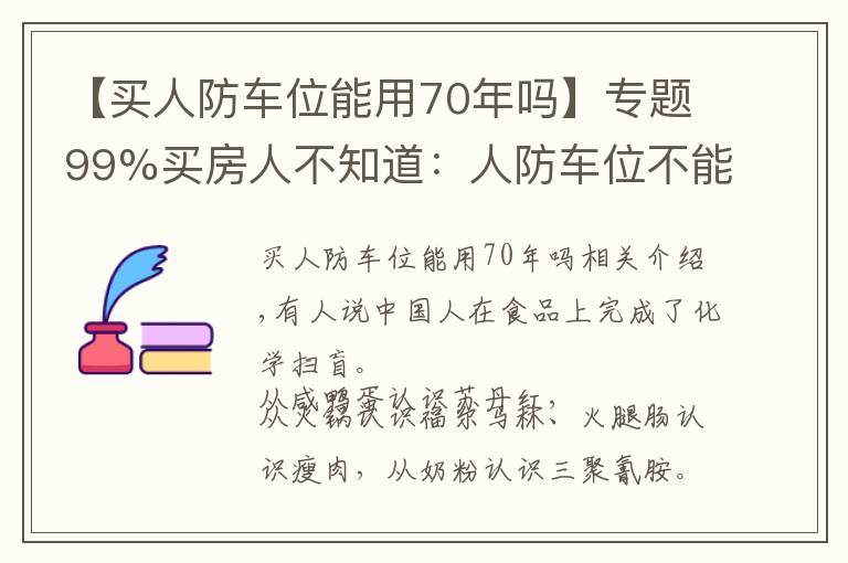 【买人防车位能用70年吗】专题99%买房人不知道：人防车位不能卖；一楼小院可能被拆；物业广告收入归业主！