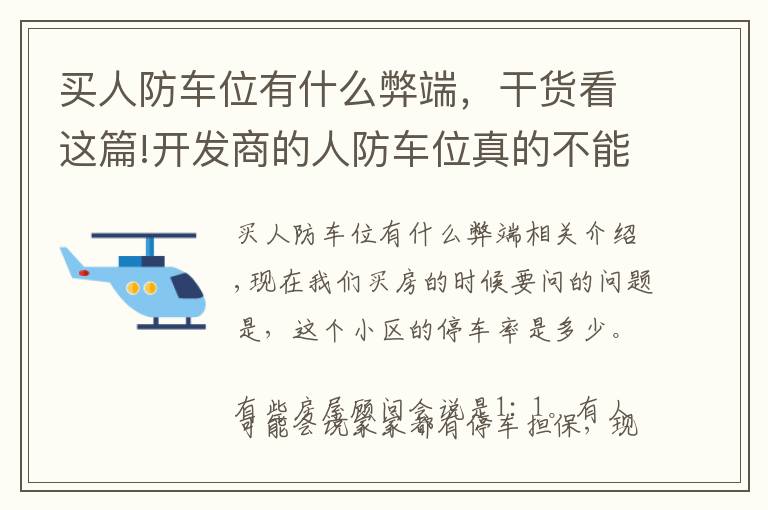 买人防车位有什么弊端，干货看这篇!开发商的人防车位真的不能买吗？