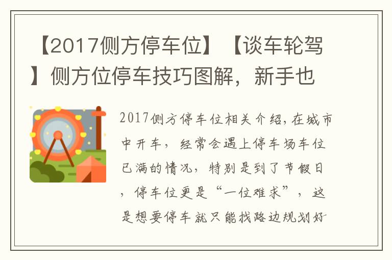 【2017侧方停车位】【谈车轮驾】侧方位停车技巧图解，新手也能轻松挤进路边停车位