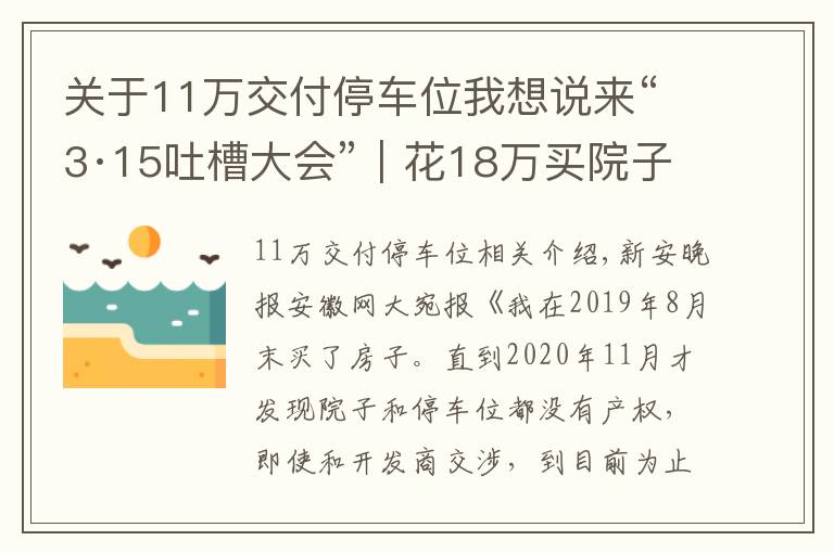 关于11万交付停车位我想说来“3·15吐槽大会”｜花18万买院子送车位 1年多后被告知没产权；事发歙县