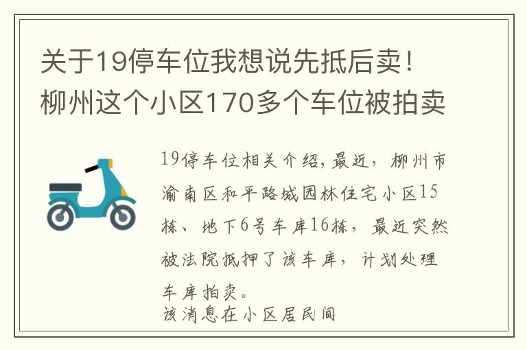 关于19停车位我想说先抵后卖！柳州这个小区170多个车位被拍卖，业主担心血本无归