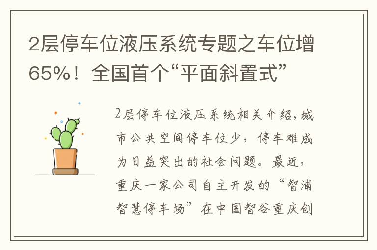 2层停车位液压系统专题之车位增65%！全国首个“平面斜置式” 智能停车库重庆投用