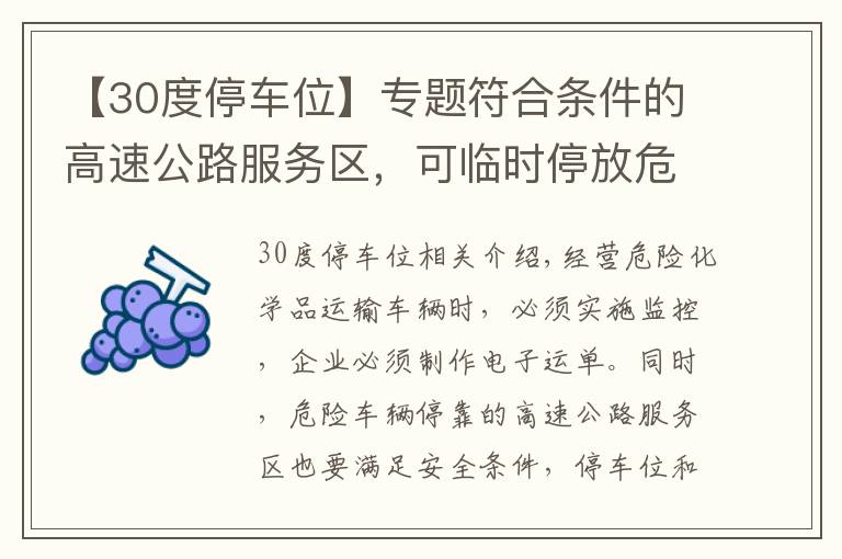 【30度停车位】专题符合条件的高速公路服务区，可临时停放危运车辆