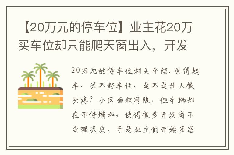 【20万元的停车位】业主花20万买车位却只能爬天窗出入，开发商：流程已走完无法退