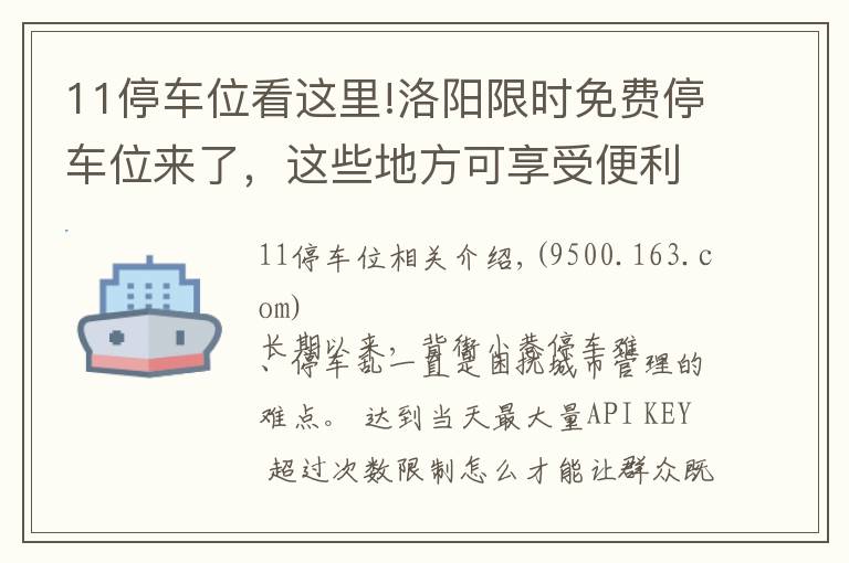 11停车位看这里!洛阳限时免费停车位来了，这些地方可享受便利