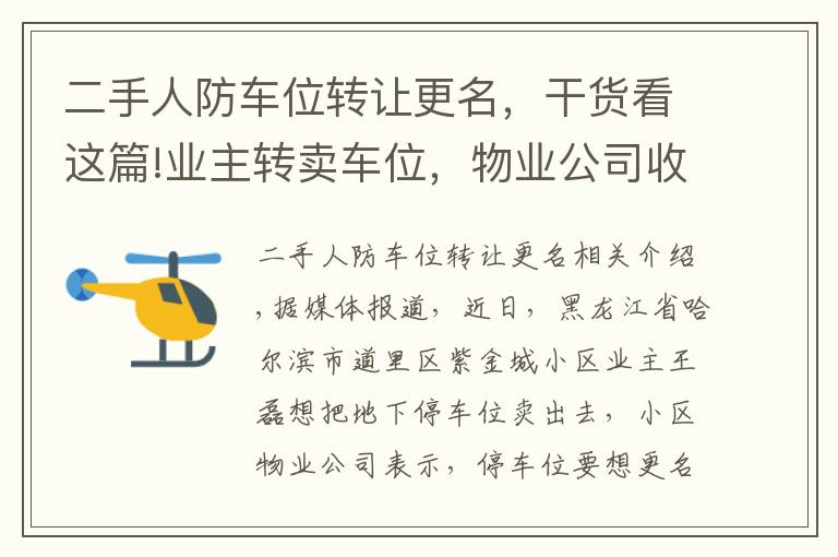 二手人防车位转让更名，干货看这篇!业主转卖车位，物业公司收哪门子“更名费