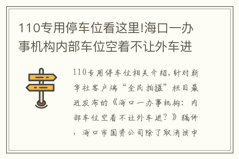 110专用停车位看这里!海口一办事机构内部车位空着不让外车进？回应来了