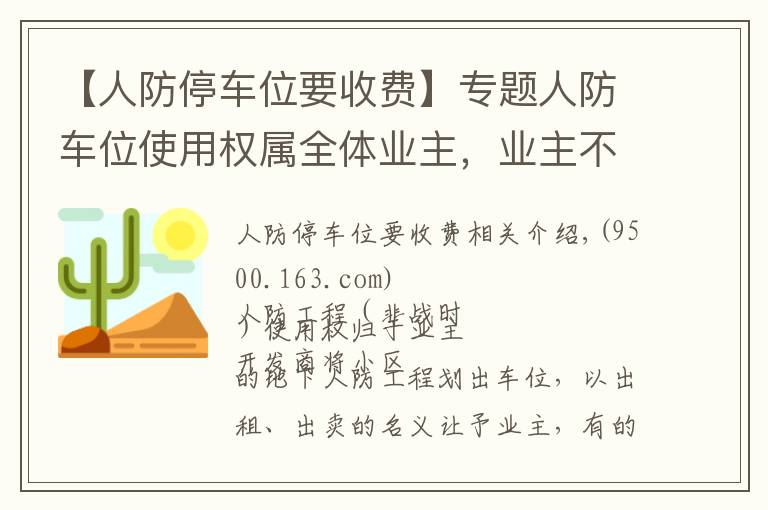 【人防停车位要收费】专题人防车位使用权属全体业主，业主不需向开发商交付“停车费”