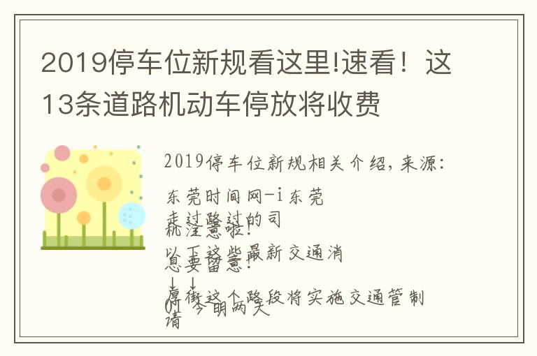 2019停车位新规看这里!速看！这13条道路机动车停放将收费