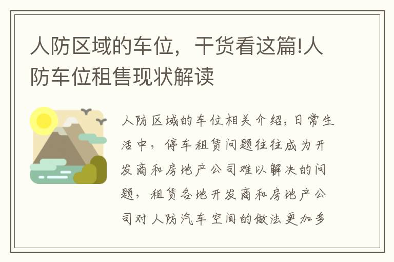 人防区域的车位，干货看这篇!人防车位租售现状解读