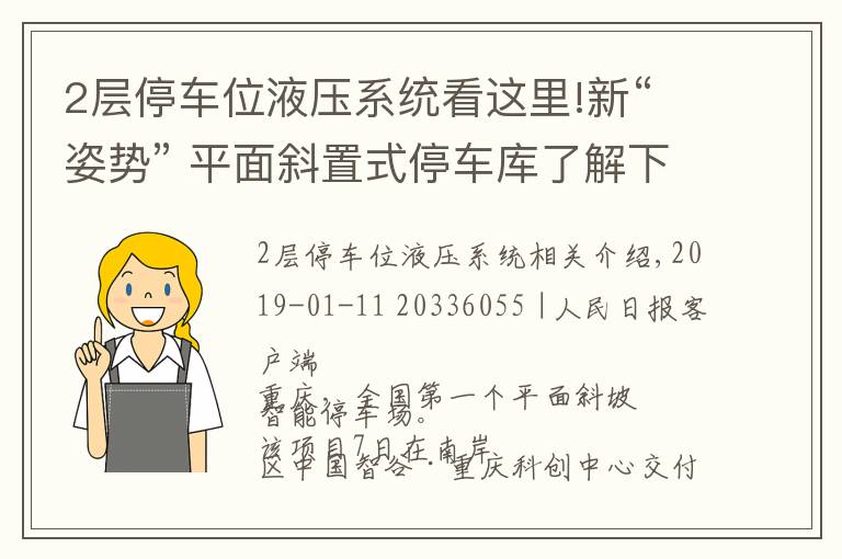 2层停车位液压系统看这里!新“姿势” 平面斜置式停车库了解下