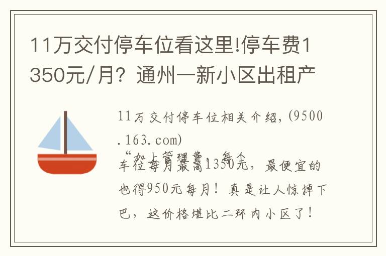 11万交付停车位看这里!停车费1350元/月？通州一新小区出租产权车位引争议，紧急喊停