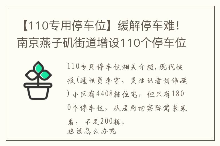 【110专用停车位】缓解停车难！南京燕子矶街道增设110个停车位