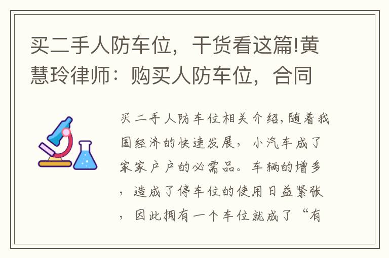 买二手人防车位，干货看这篇!黄慧玲律师：购买人防车位，合同是否有效？