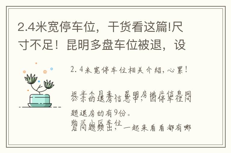 2.4米宽停车位，干货看这篇!尺寸不足！昆明多盘车位被退，设计到底有何标准？