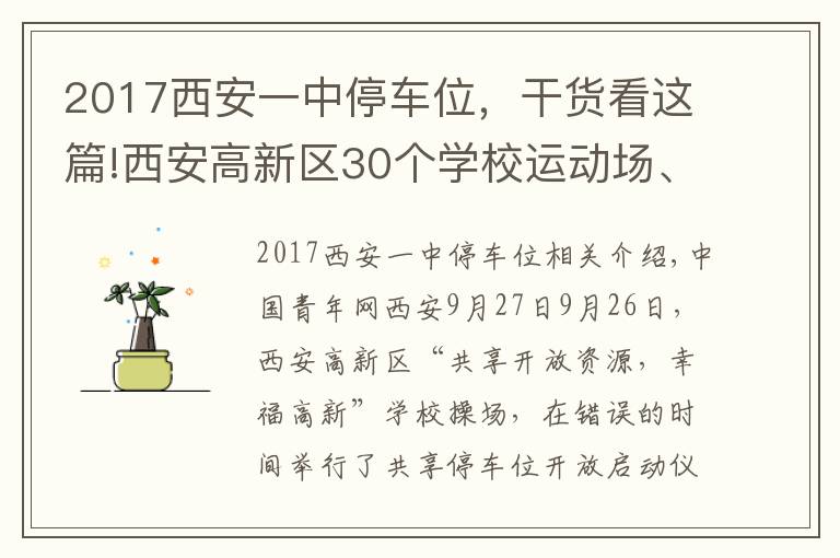 2017西安一中停车位，干货看这篇!西安高新区30个学校运动场、5745个共享停车位向市民开放