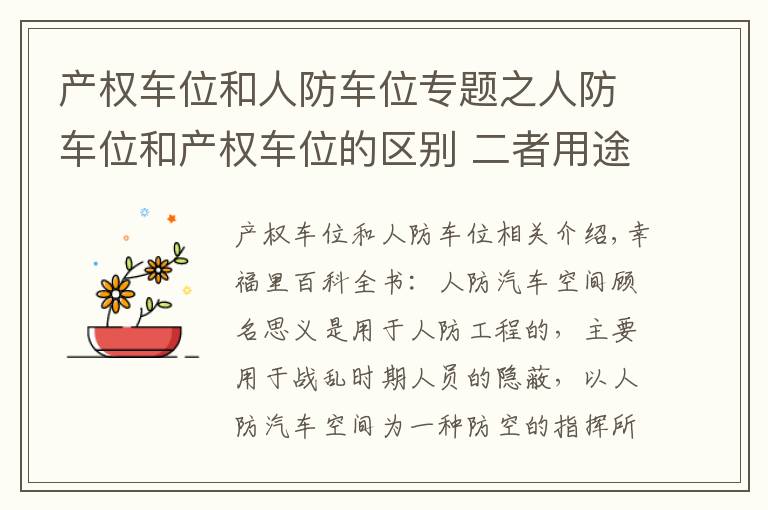 产权车位和人防车位专题之人防车位和产权车位的区别 二者用途不一样
