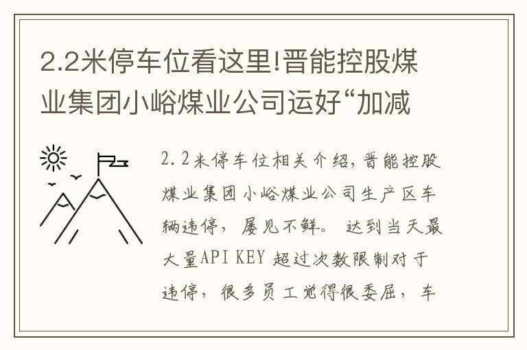 2.2米停车位看这里!晋能控股煤业集团小峪煤业公司运好“加减法”化解停车难