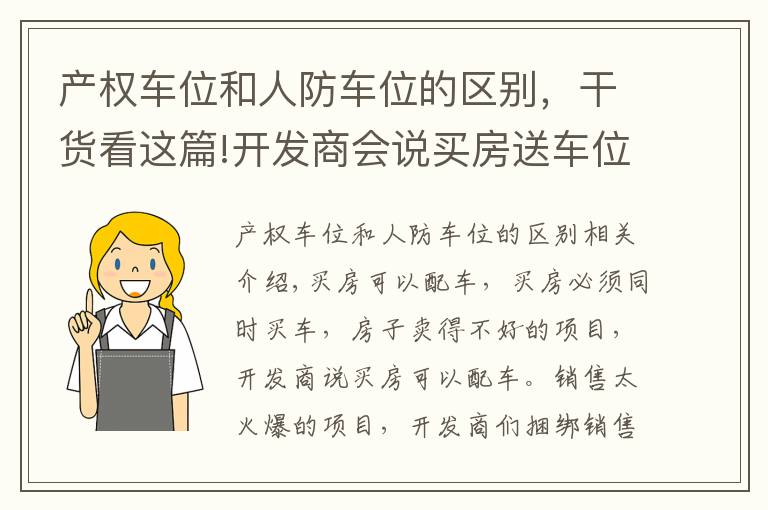 产权车位和人防车位的区别，干货看这篇!开发商会说买房送车位一定要注意：人防车位和产权车位有啥区别