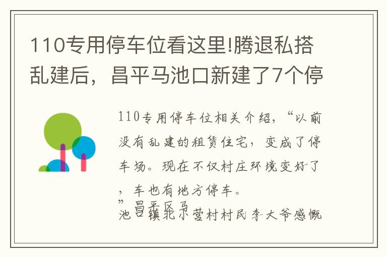 110专用停车位看这里!腾退私搭乱建后，昌平马池口新建了7个停车场