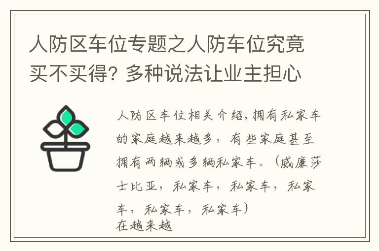 人防区车位专题之人防车位究竟买不买得? 多种说法让业主担心