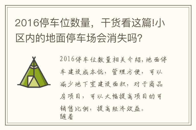 2016停车位数量，干货看这篇!小区内的地面停车场会消失吗？